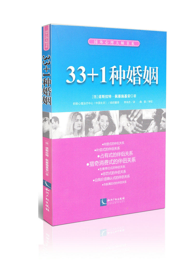 33+1种婚姻国外心里大师书系