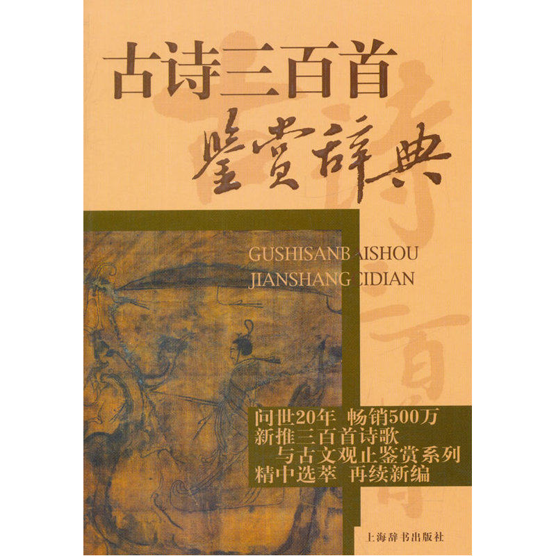 古诗三百首鉴赏辞典 正版图书 上海辞书出版社文学鉴赏辞典编纂中心