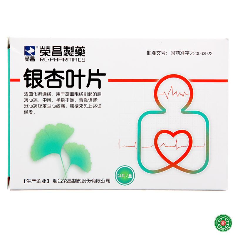 荣昌制药 银杏叶片 12片*2板/盒