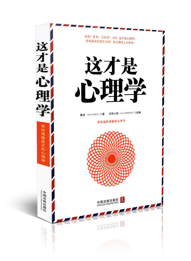 这才是心理学