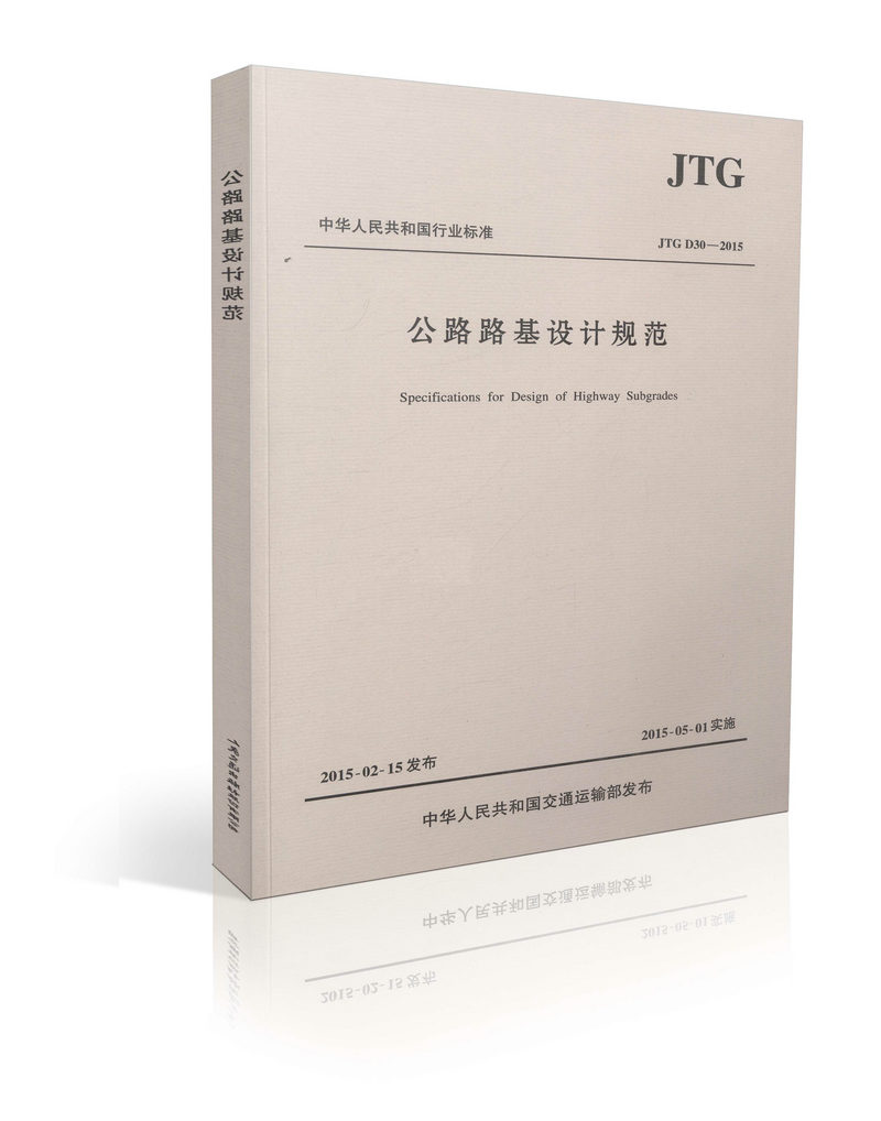 正版现货2015新版公路路基设计规范JTG D30—2015最新修订代替JTG D30-2004公路路基设计规范 人民交通出版社 建设工程项目管理
