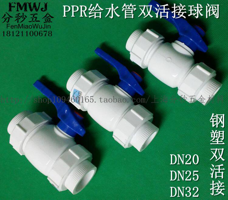 PPR plumbing accessories 20 25 32 Full plastic ball valve steel plastic ball valve double live ball valve hot-melt-hot takeover piece
