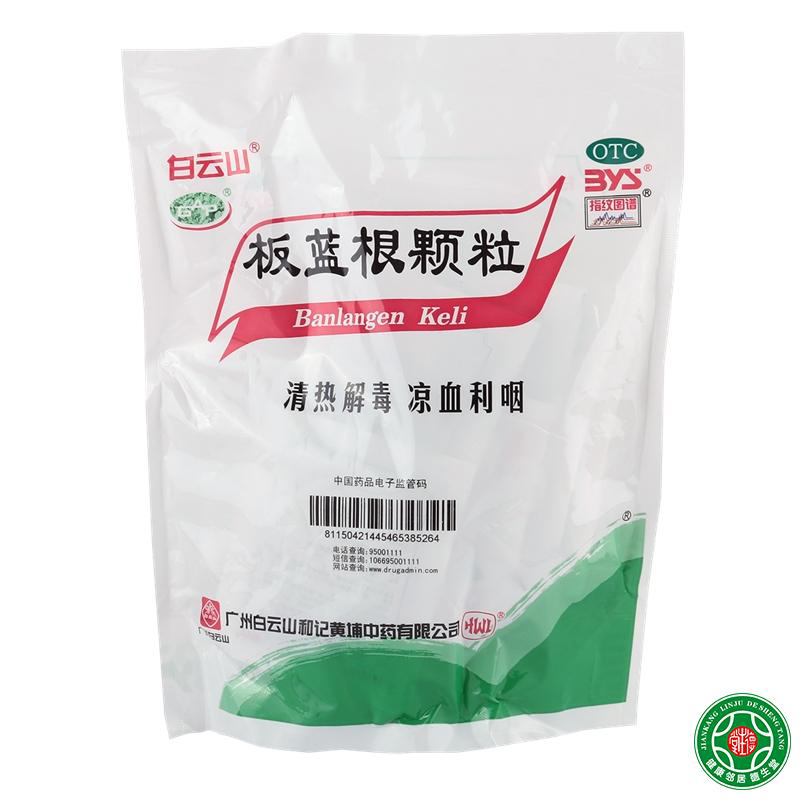 白云山板蓝根颗粒10g20袋清热解毒咽喉肿痛急性扁桃体炎包邮