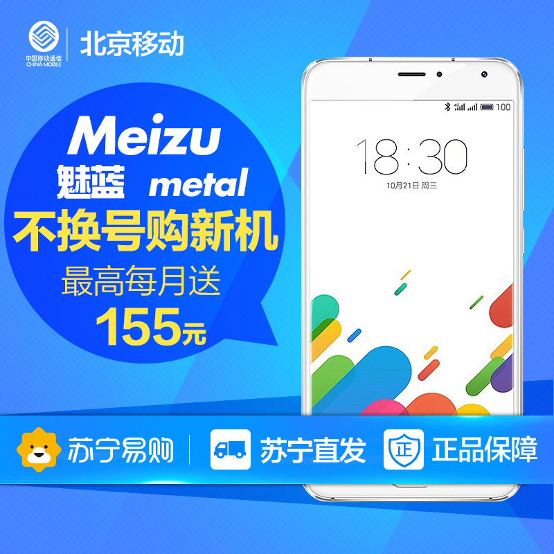 【北京移动不换号送话费】Meizu/魅族 魅蓝 metal 移动联通4G