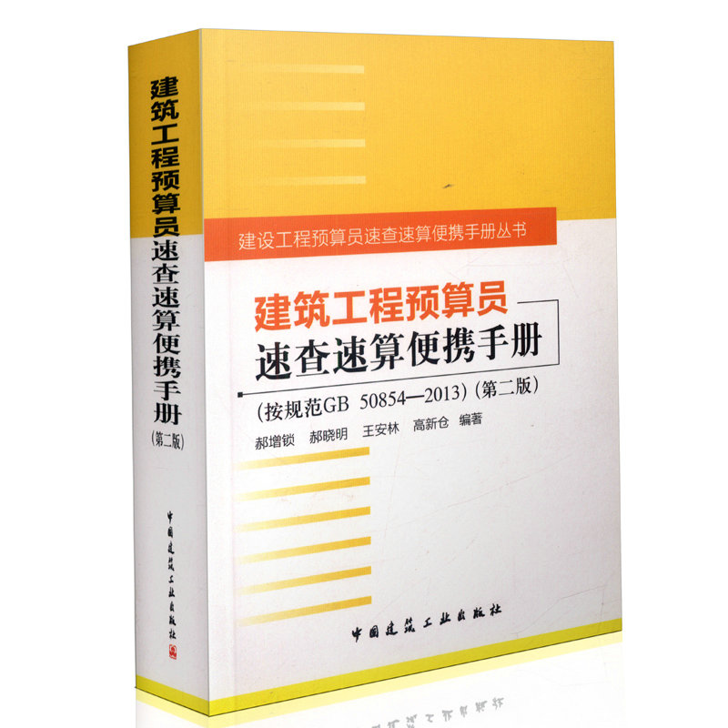 建筑工程预算员速查速算便携手册（第二版）