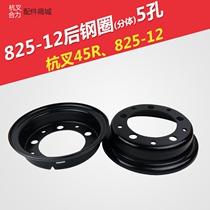 Forklift steel ring 825-12 Hangzhou forklift R45 rear hub rim 700-12 Hang fork 3L5 hole rear wheel steel ring