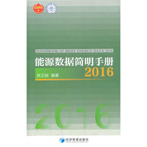 能源数据简明手册2016