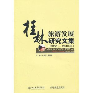 桂林旅游发展研究文集(2000-2010年)(1-1)