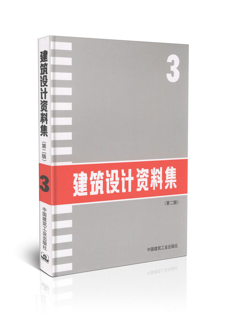 建筑设计资料集(3)(第二版）