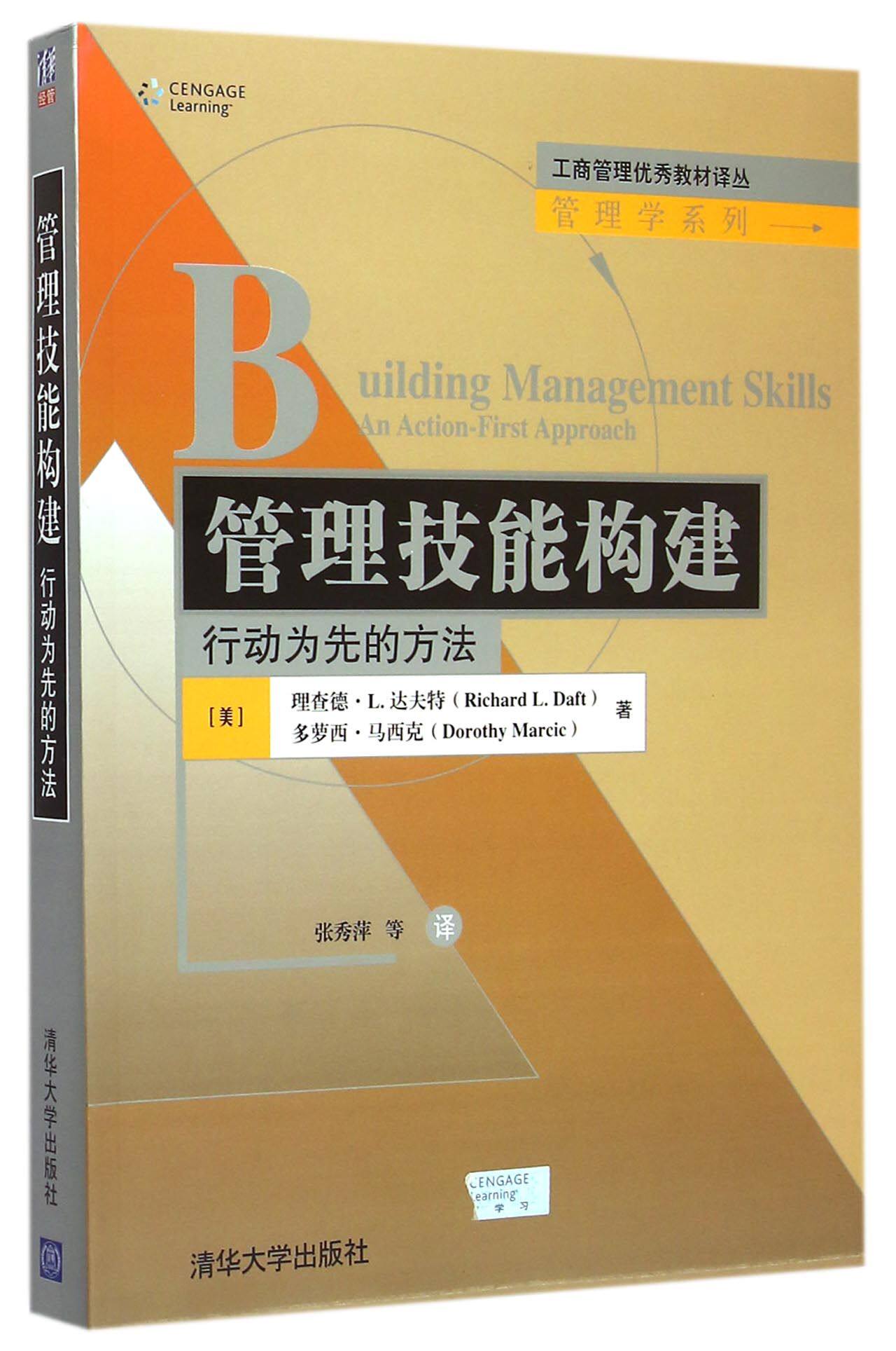 管理技能构建 行动为先的方法