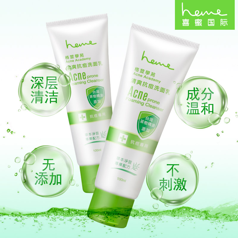 heme/喜蜜控油去痘深层清洁补水保湿洗面奶女男清爽抗痘洁面乳