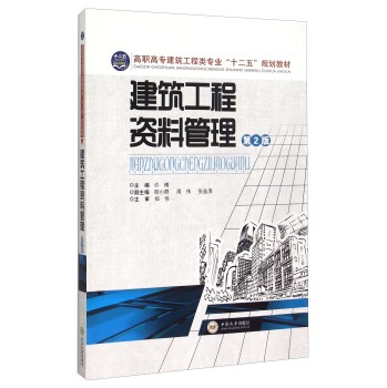 建筑工程资料管理（第2版）/许博/中南大学出版社