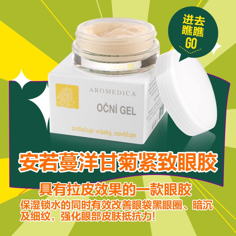 Aromedica安若蔓洋甘菊紧致眼胶去黑眼圈眼袋细纹 保湿锁水 50ml