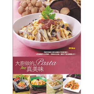 现货【外图台版】大厨做的Pasta真美味