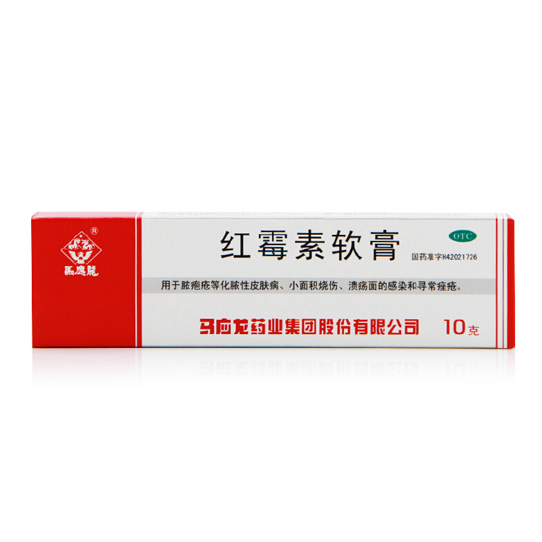 马应龙 红霉素软膏 10克 化脓性皮肤病 脓包疮 烧伤 感染 痤疮