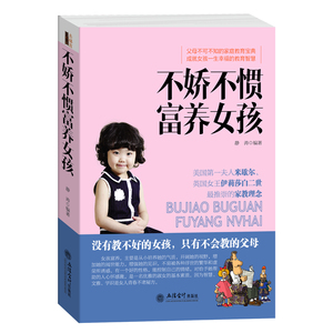 正版包邮 不娇不惯富养女孩 去梯言系列 家庭教育 养育女孩书籍儿 童心理学 好妈妈胜过好老师如何说孩子才会听 育儿书籍