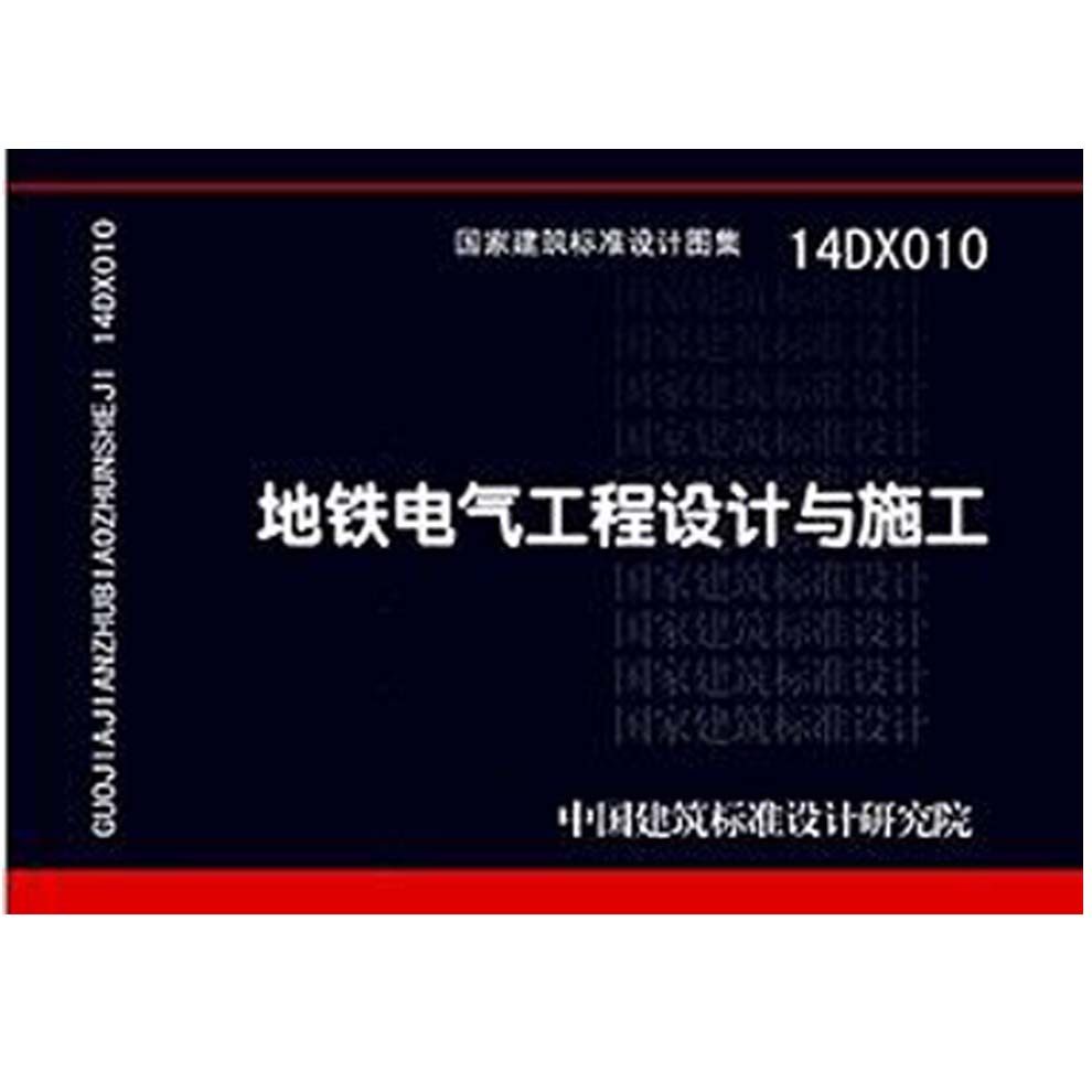14DX010 地铁电气工程设计与施工