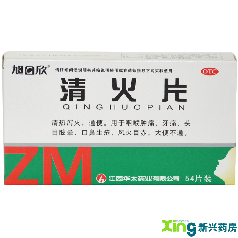 江西华太 旭日欣 薄膜衣清火片 盒装3板 清热 泻火 通便 药品