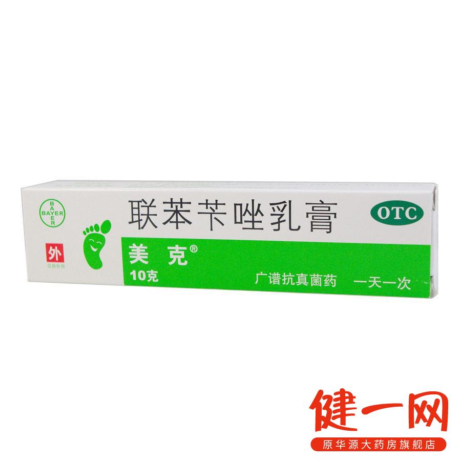买1得2】美克 联苯苄唑乳膏 10克 皮肤真菌病脚癣手癣体癣花斑癣