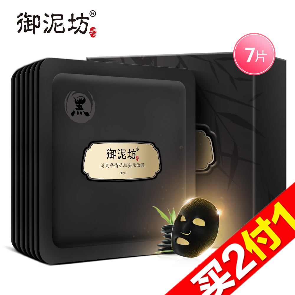 【天猫超市】御泥坊 清爽平衡矿物蚕丝黑面膜 深层清洁控油亮肤