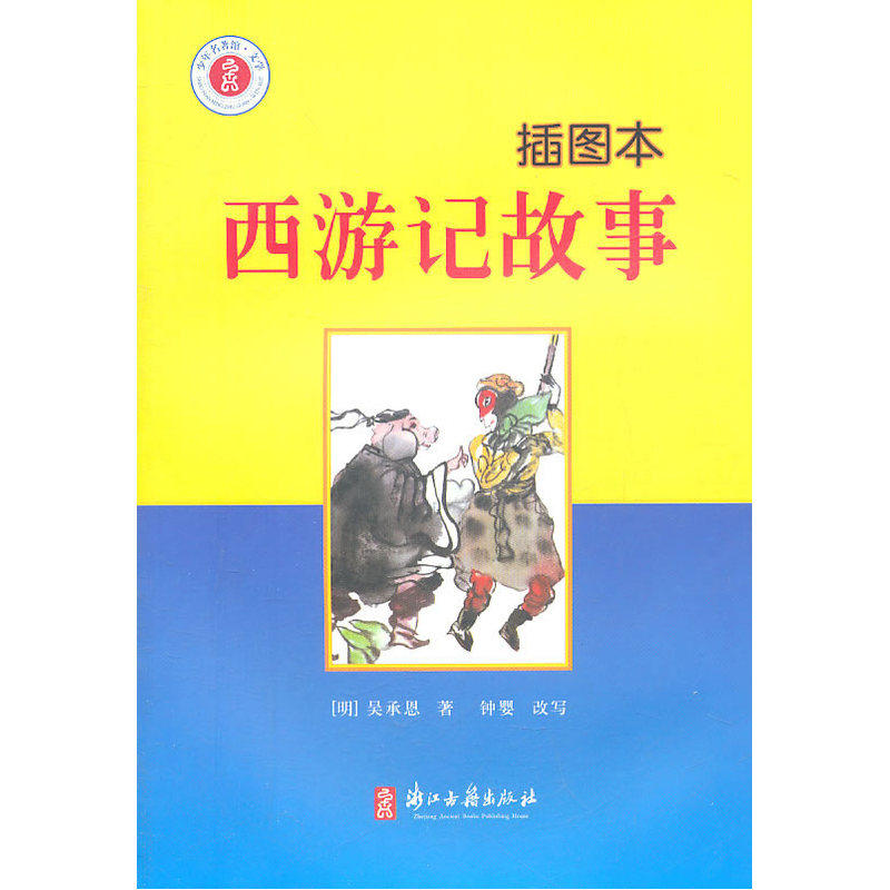 西游记故事(插图本)中国儿童文学 青少年课外读物7-9-10-11-14岁畅销图书 经典名著少儿版 神话故事小说 童书 吴承恩作品 正版书籍