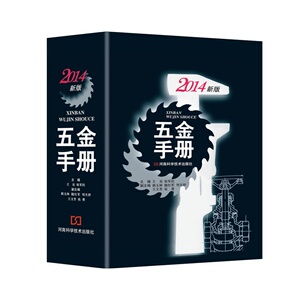 新版五金手册（根据*的国家及行业标准编写而成，特别注重补充五金领域的新材料、新产品，应用性强、易于查找）