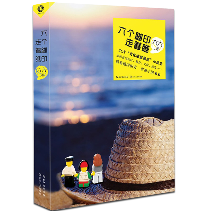 正版现货 六个脚印,走着瞧 六六著继《女不强大天不容》和《半句实话》之后实话高浓度 ”随笔集 旅游 青春励志畅销书籍