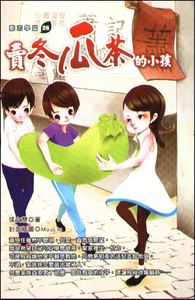 现货【外图台版】卖冬瓜茶的小孩