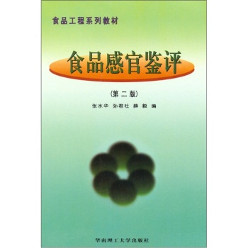 食品感官鉴评/张水华/华南理工大学出版社