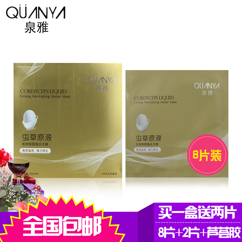 泉雅虫草原液 焕颜蚕丝面膜8片/盒补水提亮面贴膜正品送2片+芦胶