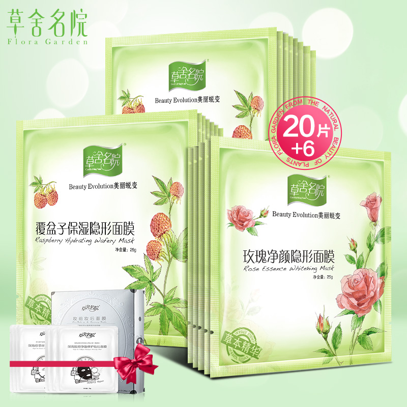 草舍名院覆盆子玫瑰补水面膜20片保湿滋润春夏护肤品套装嫩白免洗