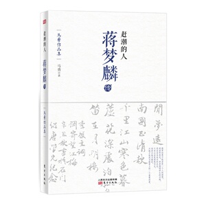 赶潮的人：蒋梦麟传