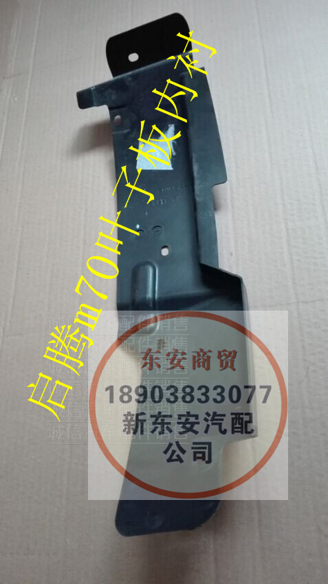 Fuqi Qiteng m70 front fender lining Fender lining original accessories - Taobao