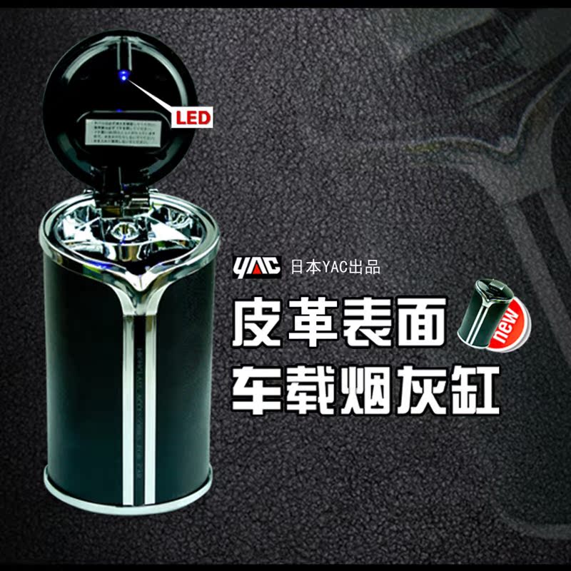YAC 汽车用烟灰缸 自动感光太阳能 车载烟灰缸 带led灯 包邮