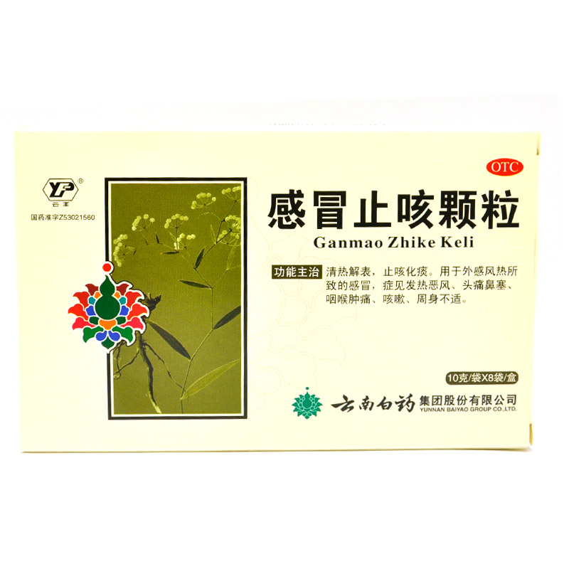 云南白药云丰 感冒止咳颗粒 10g*8袋 清热解表 咳嗽止咳化痰包邮