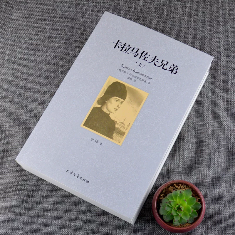 «Братья Карамазовы» (вверх и вниз) полный перевод без подготовки.