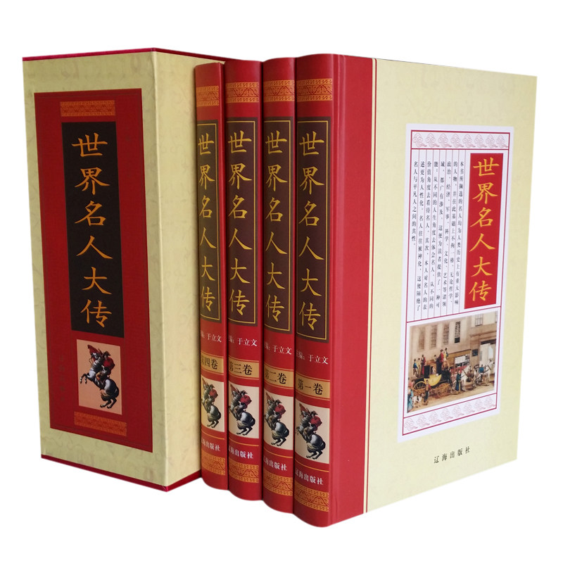 正版图书 世界名人大传 16开精装全4册 辽海出版社 历史名人 政治 军事 科学 文化艺术 哲学 宗教