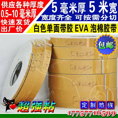 White EVA foam sponge single-sided tape buffer non-slip pad anti-seismic sealant strip 5mm thick 5m long width optional