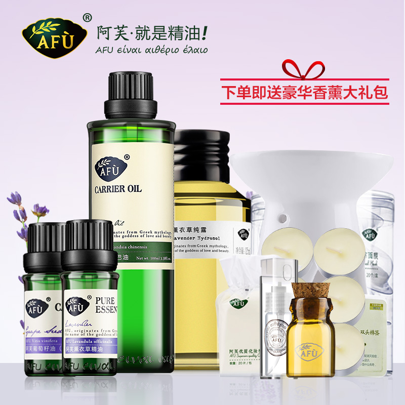 AFU阿芙薰衣草修护控油补水护肤套装正品  单方精油 纯露 基础油