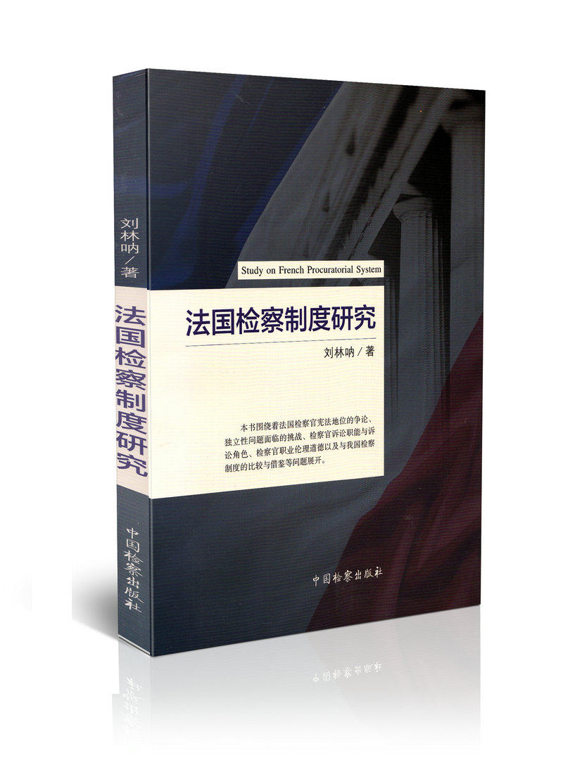 法国检察制度研究