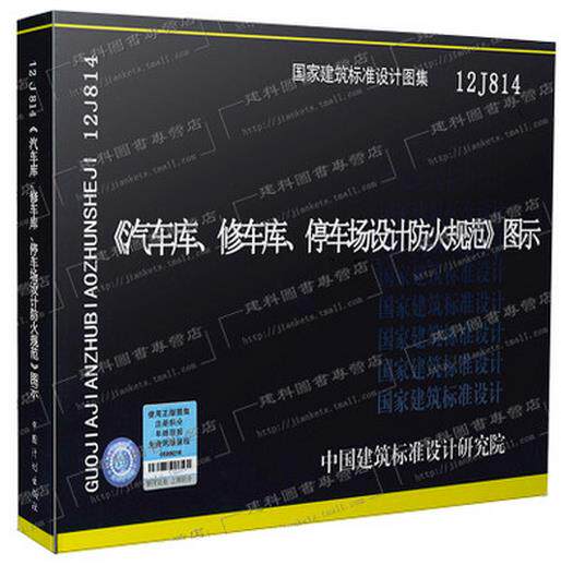 正版现货 12J814汽车库、修车库、停车场设计防火规范图示 按GB50067-2014汽车库修车库停车场规范编写 非地下汽车库建筑设计