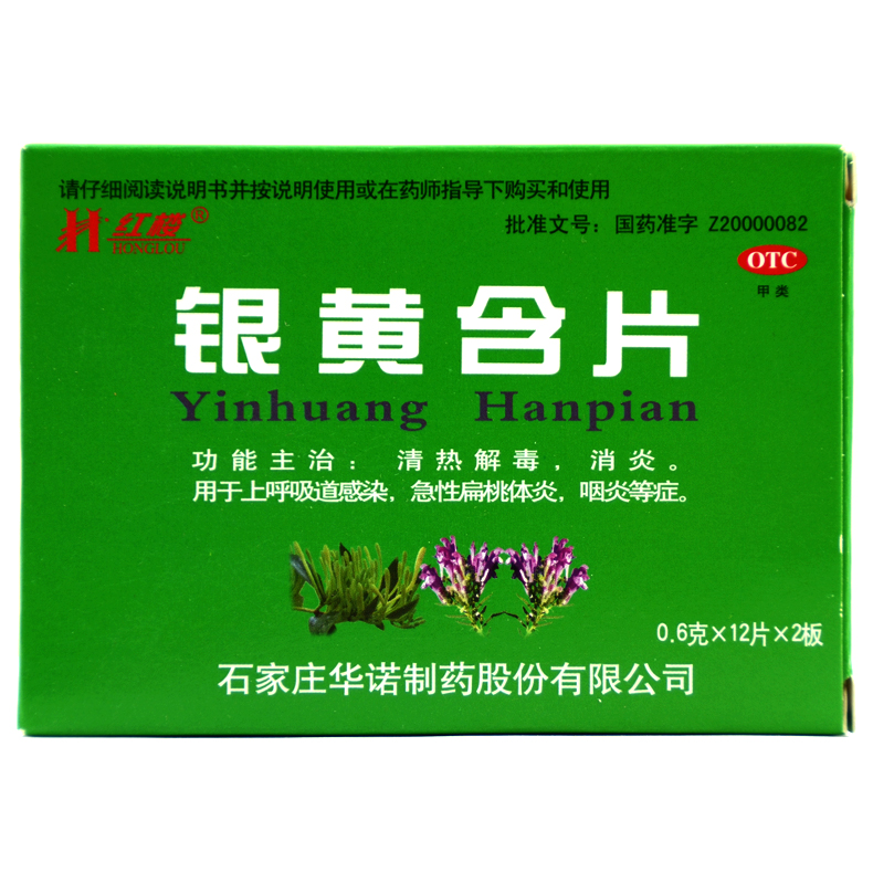 红楼 银黄含片 0.6g*24片 急性扁桃体炎 咽炎 咽喉肿痛