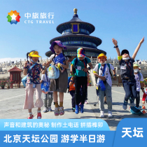 (China Travel)Beijing Tourism Temple of Heaven Park Half-day parent-child tour to explore the mysteries of acoustics and architecture