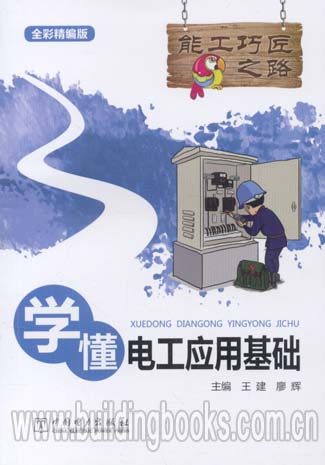 能工巧匠之路:学懂电工应用基础  正版