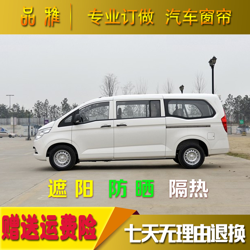Wuling journey car curtain sunshade sunscreen curtain Van special anti-UV commercial vehicle special double track