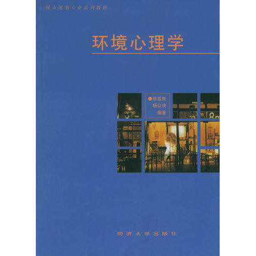 环境心理学——城市规划专业教材/徐磊青，杨公侠/同济大学出版社
