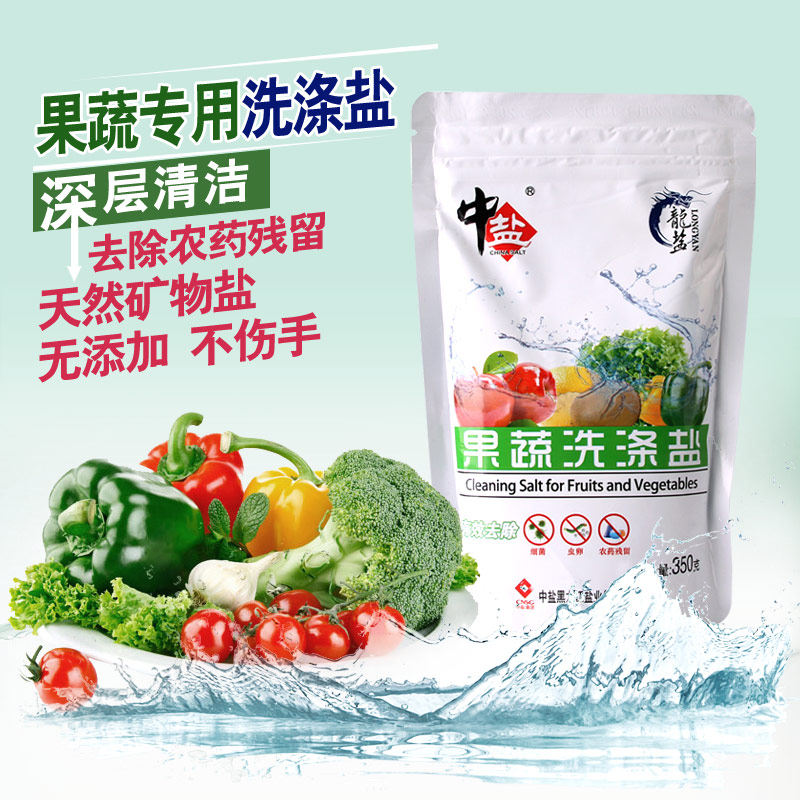中盐天然果蔬清洗盐水果蔬菜无残留洗涤盐洗洁精制海盐350g