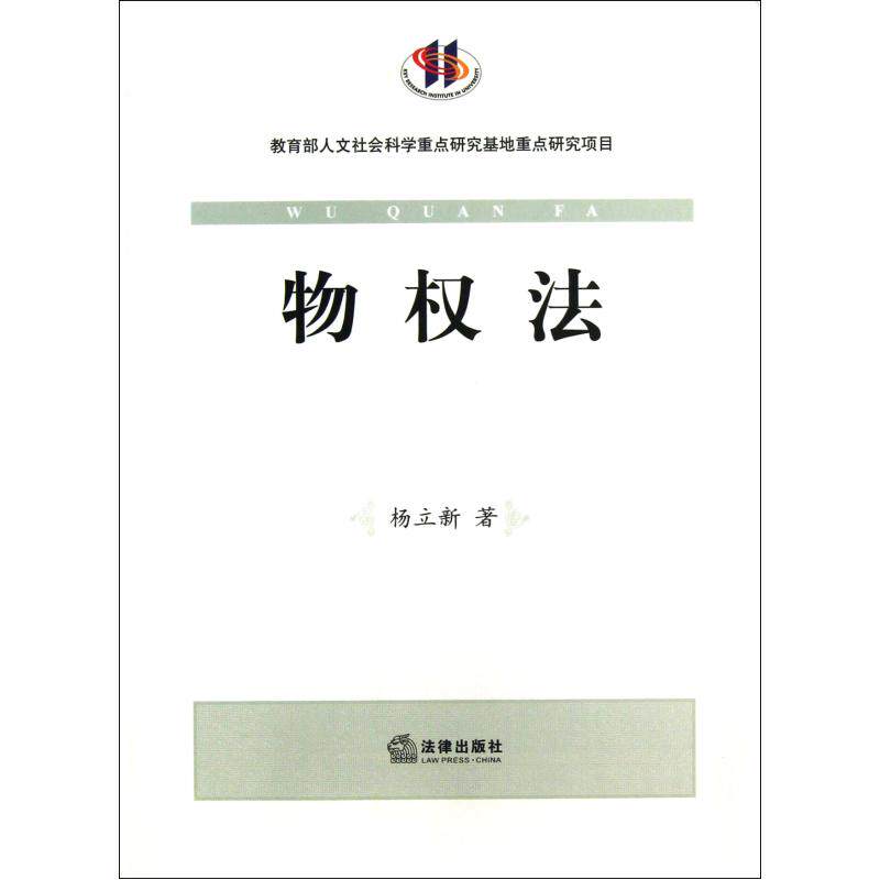 物权法 正版保证 杨立新 经济9787511843111