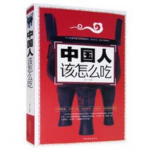 正版包邮促销-超值白金版 中国人该怎么吃