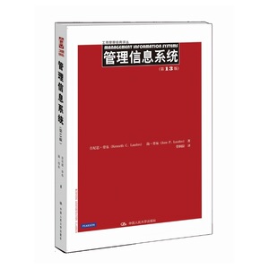 管理信息系统（第13版）（工商管理经典译丛）